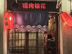 -福烤锦花(长乐路店)