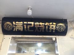 -满记烧饼(牛街东里小区一区店)