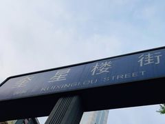 -奎星楼街