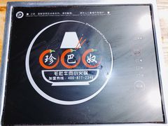 -珍巴奴毛肚牛肉小火锅(四惠店)