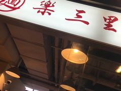 门面-文三里屯面馆(三里屯店)