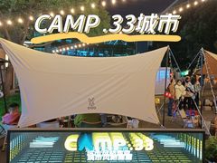 -CAMP.33露营烤肉·团建聚餐(创智天地店)