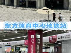 -东方体育中心(地铁站)