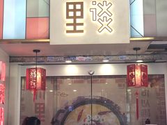 门面-川里谈·川味小馆(北京路店)