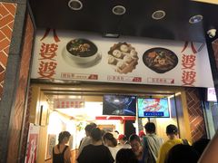 门面-八婆婆烧仙草(中山路店)