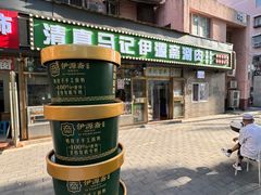 -马记伊源斋涮肉·清真菜(潘家园古玩市场店)