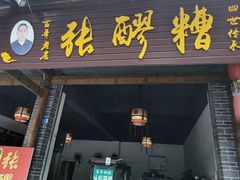 门面-张醪糟(街子店)