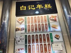 -清真·白记年糕(牛街北口店)