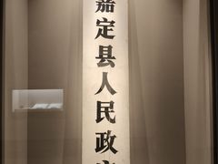 -嘉定博物馆