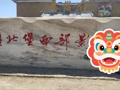 -镇北堡西部影城