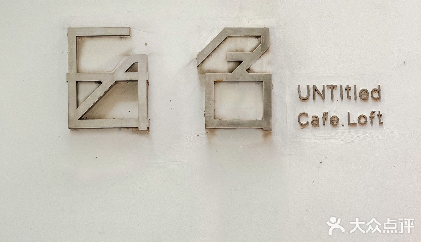 藏在佛山老巷里的城市呼吸咖啡公园•毋名咖啡☕️