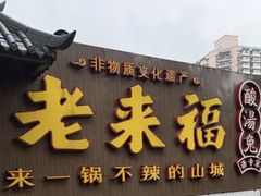 -老来福·非遗酸汤兔(凯旋路店)