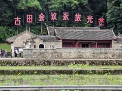 -古田会议纪念馆