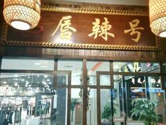 门面-唇辣号重庆老火锅(燕郊鑫乐汇店)