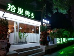 门面-拾里椰乡·海南椰子鸡(珠影星光城店)