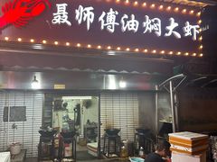 -聂师傅油焖大虾