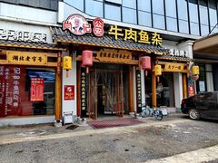 -肖记公安牛肉鱼杂馆·省级非物质文化遗产(崇仁路江滩直营店)