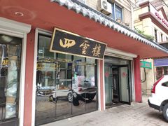 门面-四云楼烤鸡店(吉庆街店)