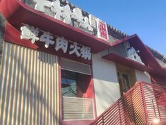 -牛村来人潮汕牛肉火锅(西单店)