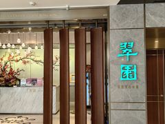 -翠园(北京王府中环店)