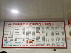 -苏州藏书羊肉(本溪路店)