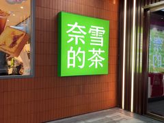 -奈雪的茶(中海环宇荟店)