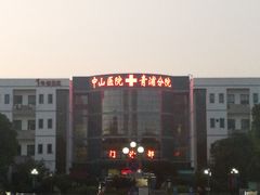 -复旦大学附属中山医院青浦分院