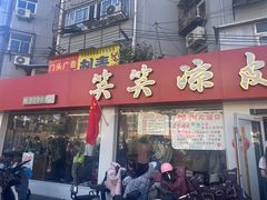 -笑笑凉皮(富国街店)