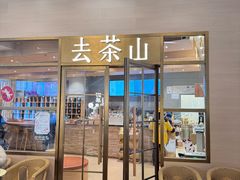 -去茶山(重庆万象城店)