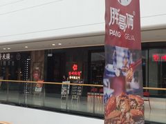 门面-韩小悦牛排烤肉无限续(遂宁万达店)