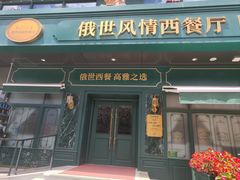 -哈拉硕俄式西餐