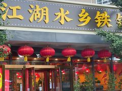 门面-江湖水乡铁锅炖魚(周庄嘉园店)
