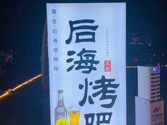 -海之屋韩式烤肉(海棠68环球美食街店)