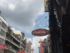 -唐人街(耀华力路)