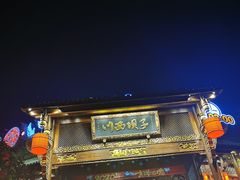-川西坝子火锅(金沙1.0直营店)
