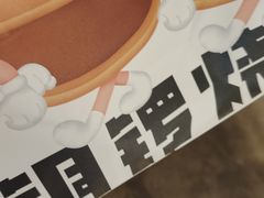 -泽田本家·铜锣烧(美罗城店)