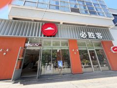 -必胜客(温岭新天地店)