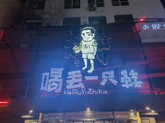 -喝丢一只鞋海鲜烧烤·海肠捞饭(东关街店)