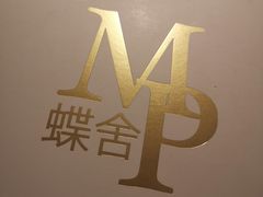 -蝶舍·MAISON PAPILLON