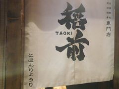 -稻前Taoki(方圆荟店)