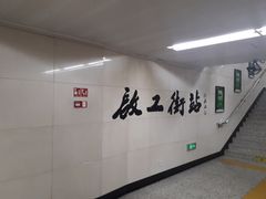 -启工街(地铁站)