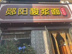 -郧阳酸浆面黄家面馆(郧阳路店)