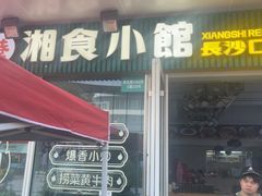 -福巷湘食小馆·猛火现炒(上海首店)