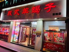 门面-殷式·私房烧烤·羊蝎子火锅(什刹海店)