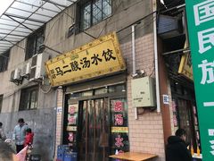 门面-回坊马二饺子馆