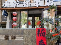 -小乾杯串店•16年沈阳烧烤(文安路店)