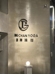 点击看大图 -JC·YOGA静禅瑜伽普拉提