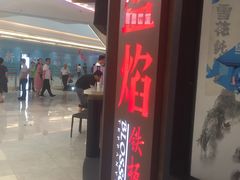 门面-盛焰铁板烧(王府井店)