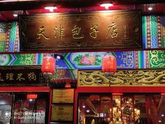 门面-宝正臻天津包子总店(金阳光居易店)