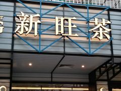 门面-新旺茶餐厅·早餐·夜宵(仙霞店)